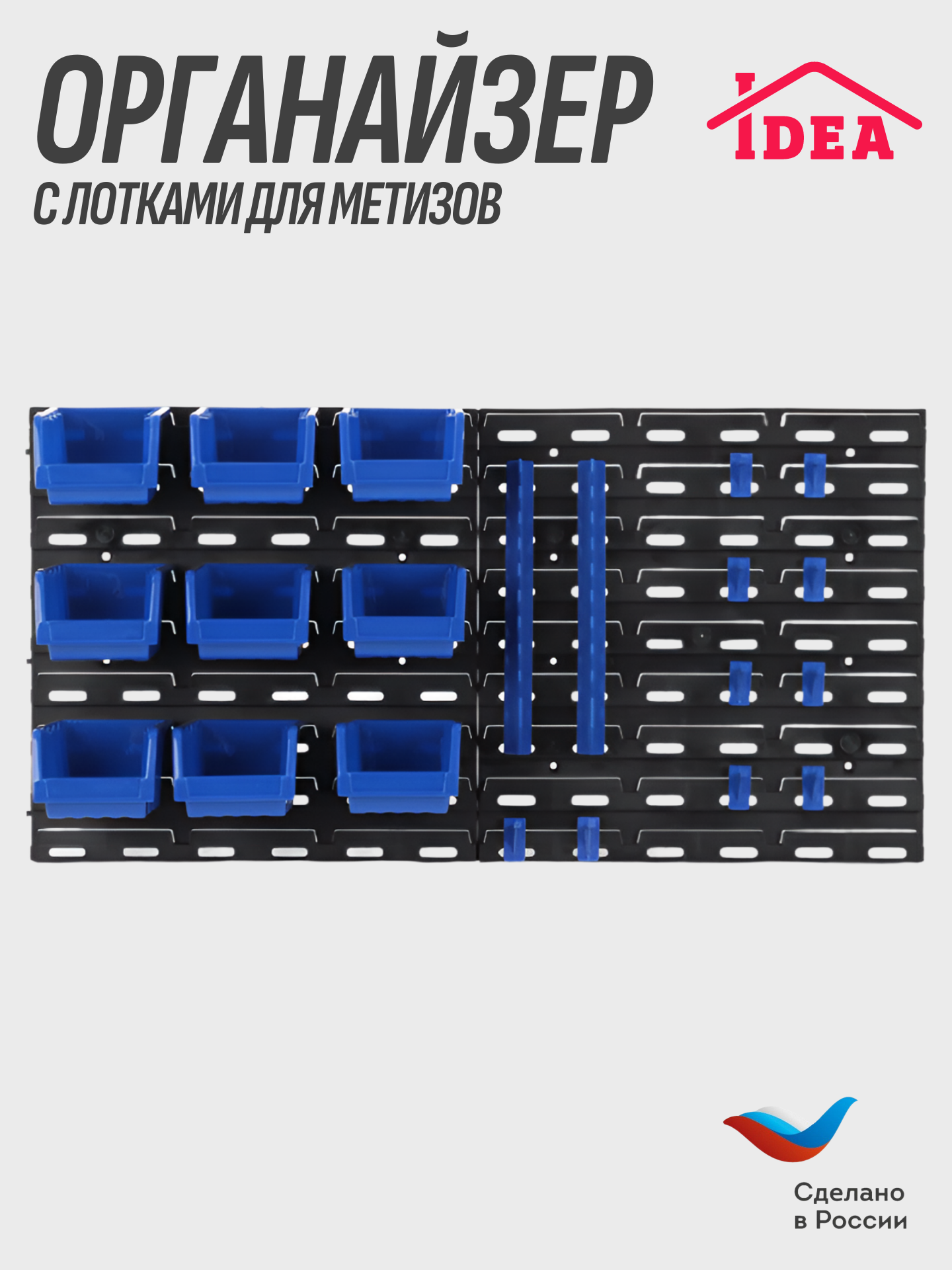 Набор лотков для метизов / органайзер настенный для инструментов 740х170х375 мм IDEA черно - синий