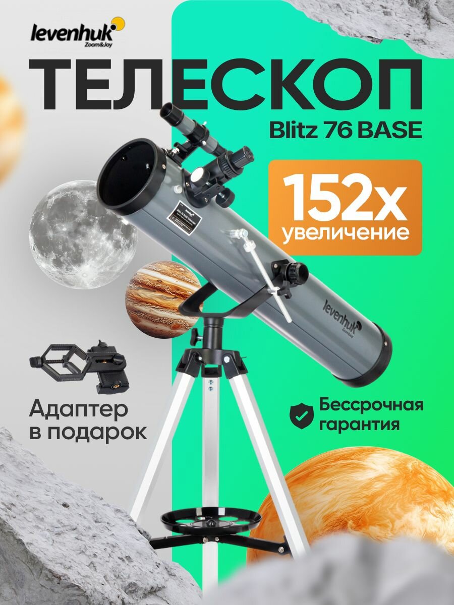 Телескоп астрономический Levenhuk Blitz 76 BASE