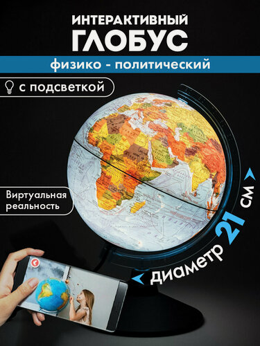 Изображение товара Глобус интерактивный физический политический детский для школы с подсветкой + VR очки, диаметр 21 см, Globen, 457698