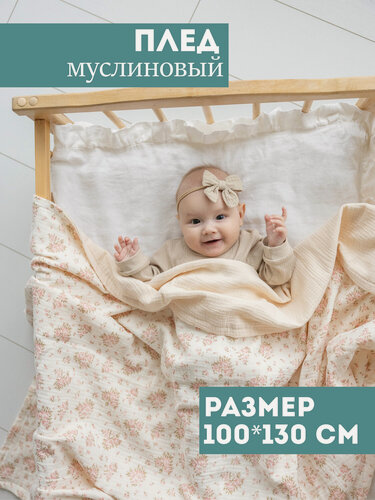 Изображение товара Муслиновый плед для малыша 100*130 см / Плед из муслина для новорожденных / детское одеяло полотенце 4х слойный / букет с бежевым