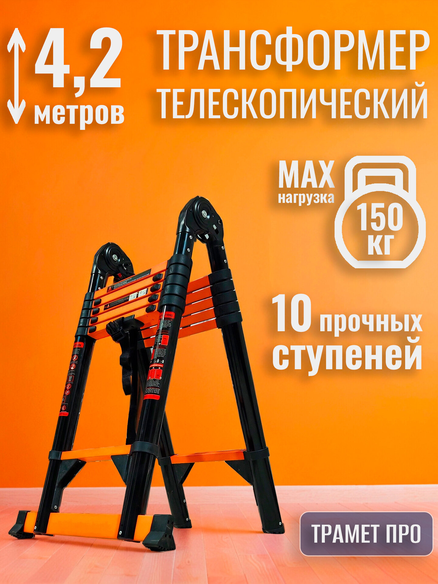 Лестница телескопическая 42 м (21+21) TraMet TR-S5042 10 ступеней