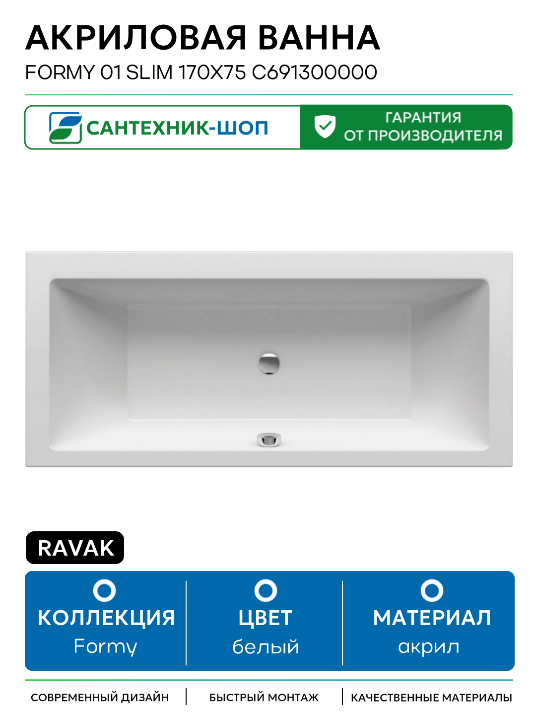 Акриловая ванна Ravak Formy 01 Slim 170x75 C691300000 без гидромассажа белый акрил