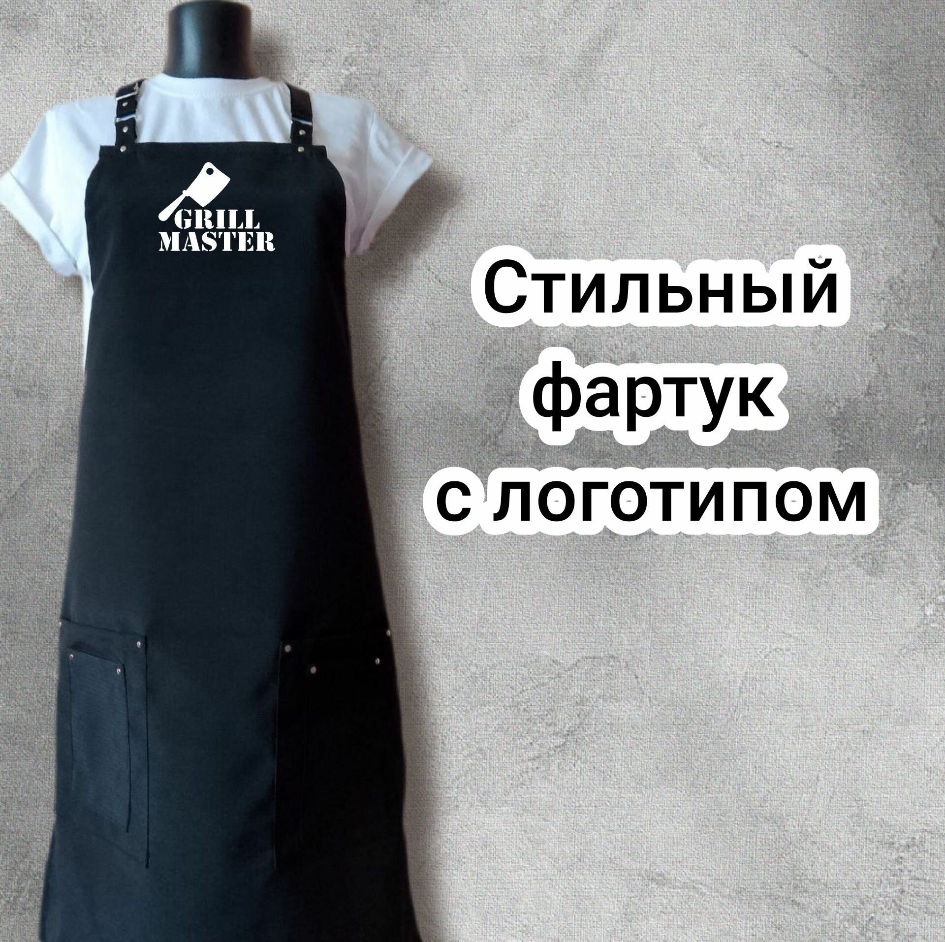 Фартук Grill Master с логотипом для поваров черный смесовая ткань