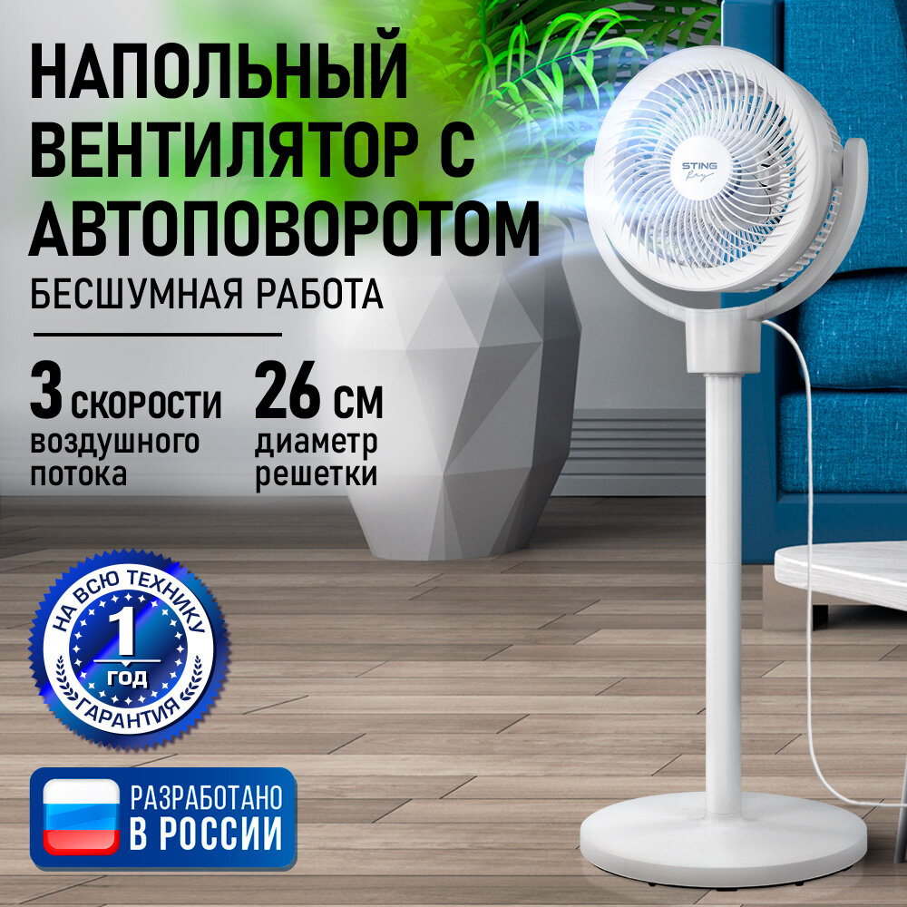 Напольный вентилятор STINGRAY ST-FN4139A белый