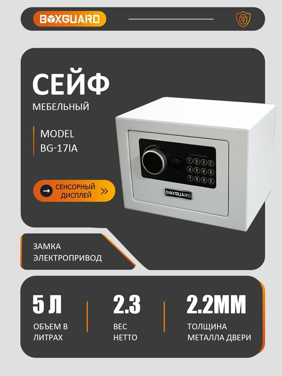 Сейф мебельный для хранения денег драгоценностей и документов. Сейф с электронным замком BOXGUARD-17IA