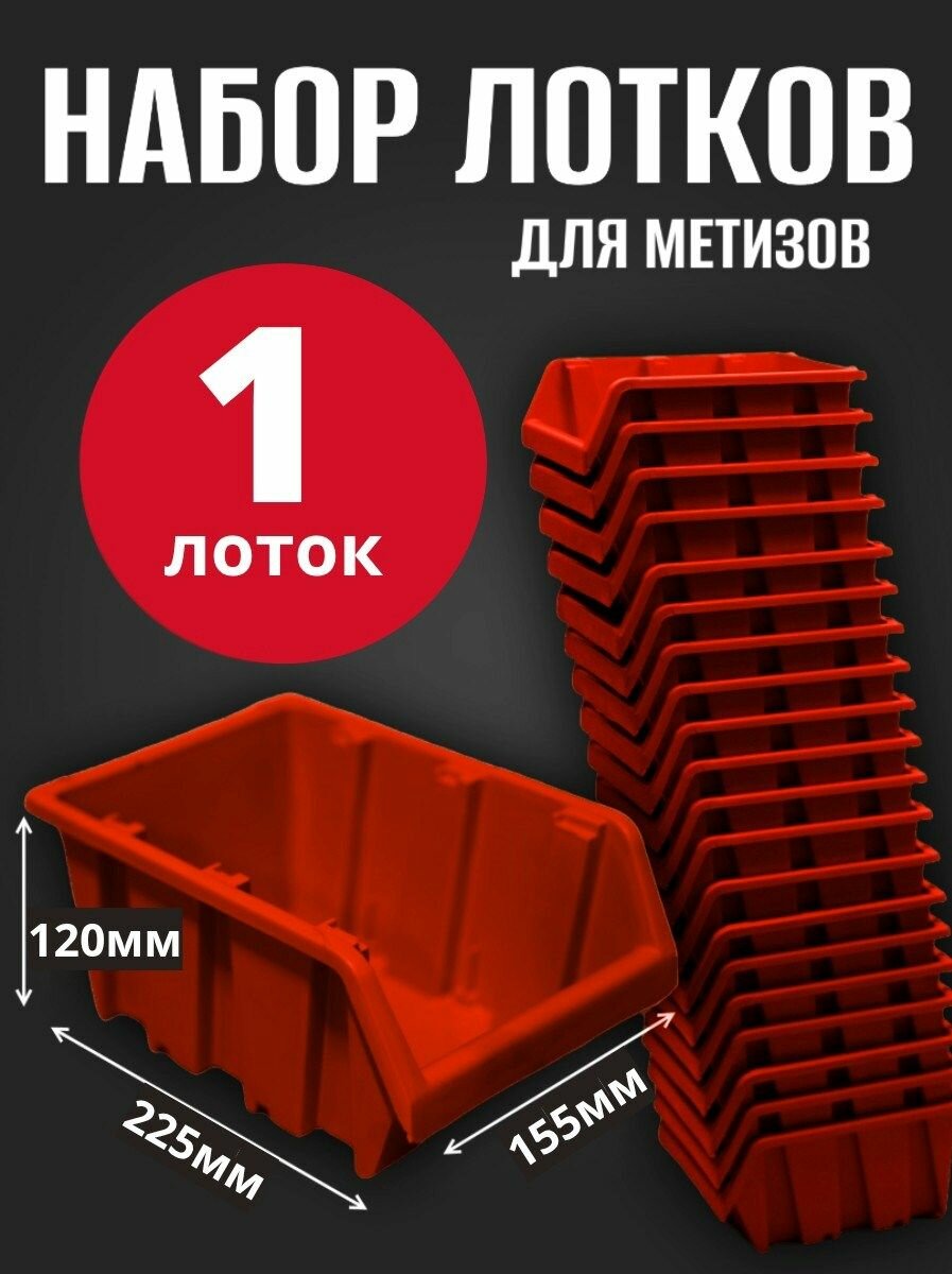 Лоток для метизов №4 225х155х120мм 1 шт красный