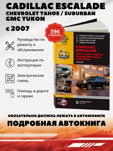 Изображение товара Книга: Cadillac Escalade / Gmc Yukon / Chevrolet Tahoe / Suburban (Субурбан) бензин с 2007 г. в, руководство по ремонту, электросхемы - инструкция по эксплуатации, руководство по техническому обслуживанию, 978-611-537-012-2, издательство Монолит