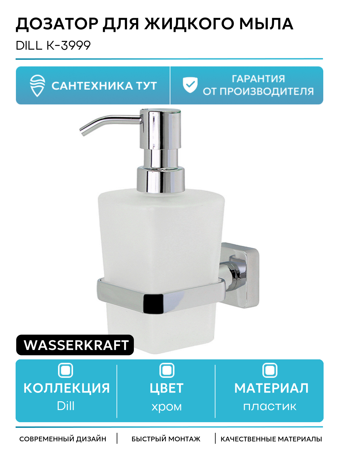 Дозатор для жидкого мыла WasserKRAFT Dill K-3999 Хром пластик на стену