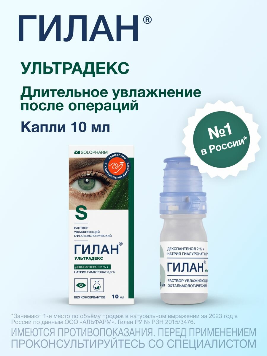 Увлажняющие капли для глаз Гилан Ультрадекс, 10мл