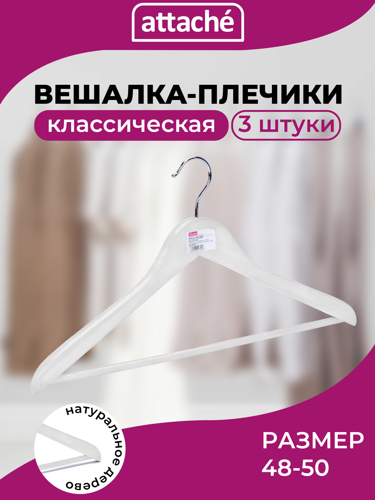 Вешалки для одежды Attache плечики деревянная 48-50 размер 3 штук