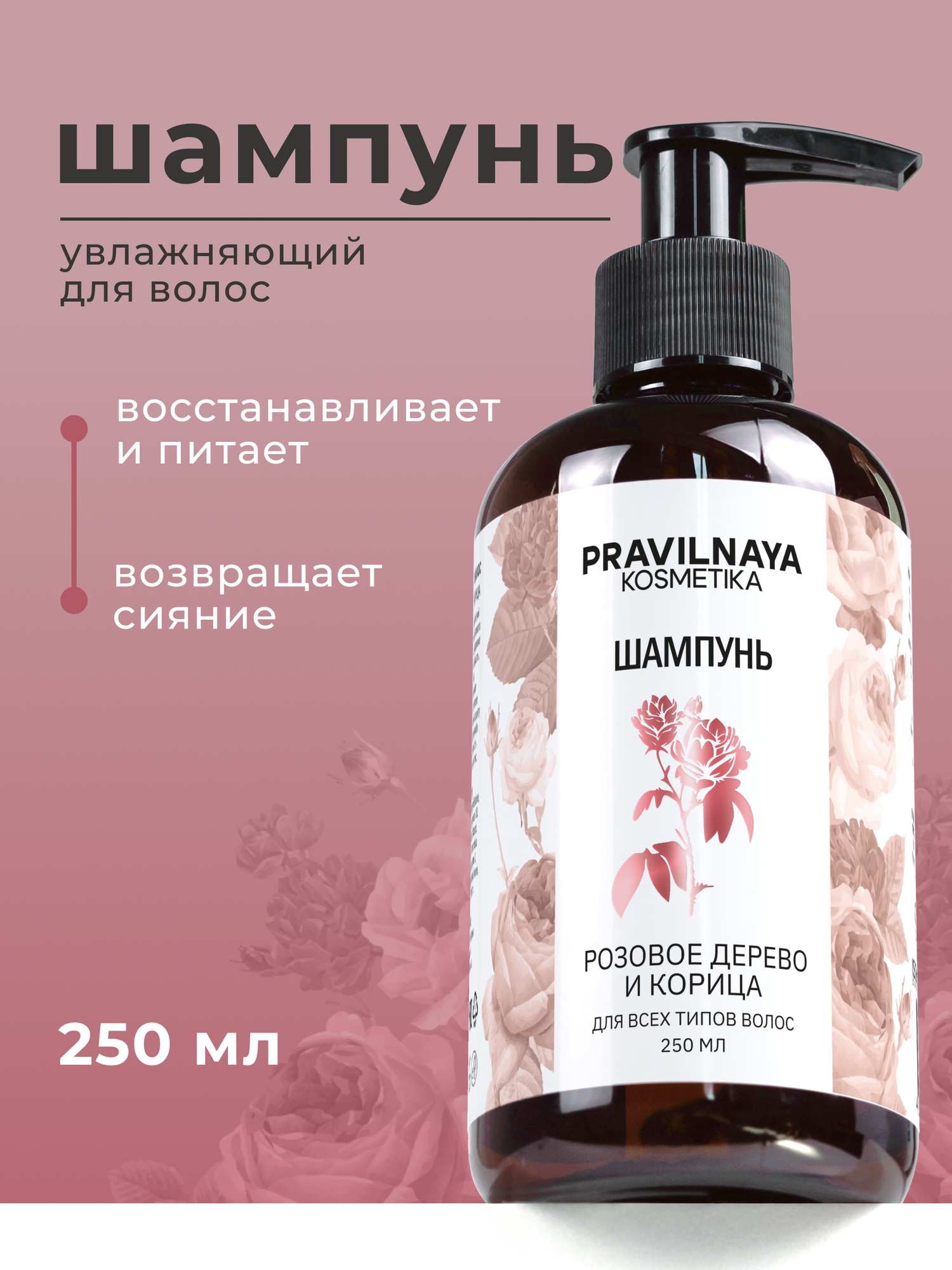 Шампунь для всех типов волос Pravilnaya Kosmetika увлажняющий и питательный, Розовое дерево и корица, 250 мл