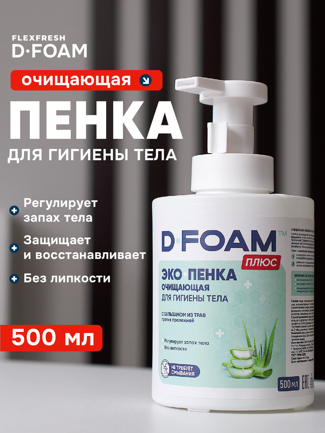 Картинки Пенка Flexfresh D-Foam для ухода за лежачими больными, 500 мл