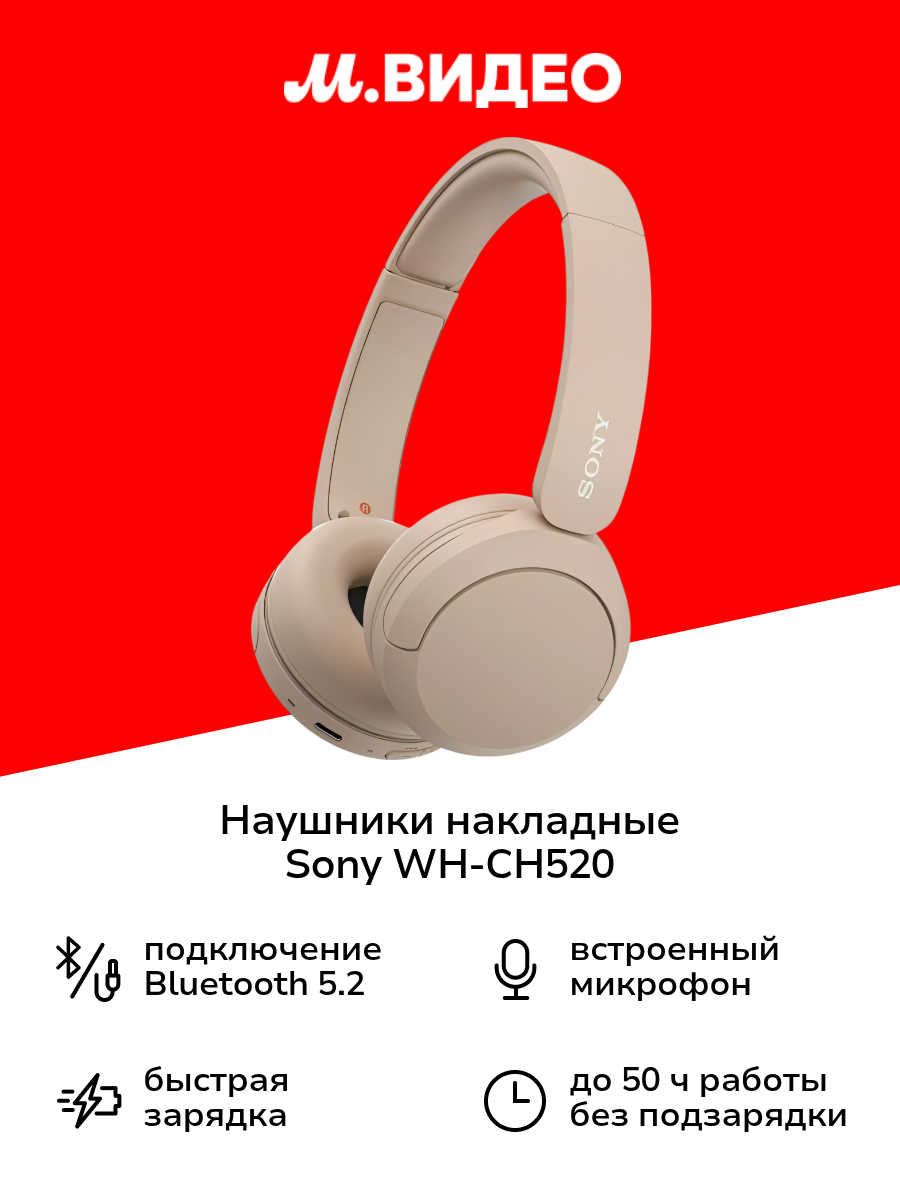 Наушники накладные Bluetooth Sony WH-CH520 Beige