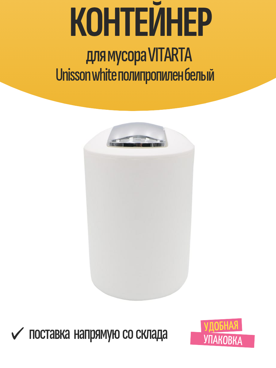 Контейнер для мусора VITARTA Unisson white полипропилен белый