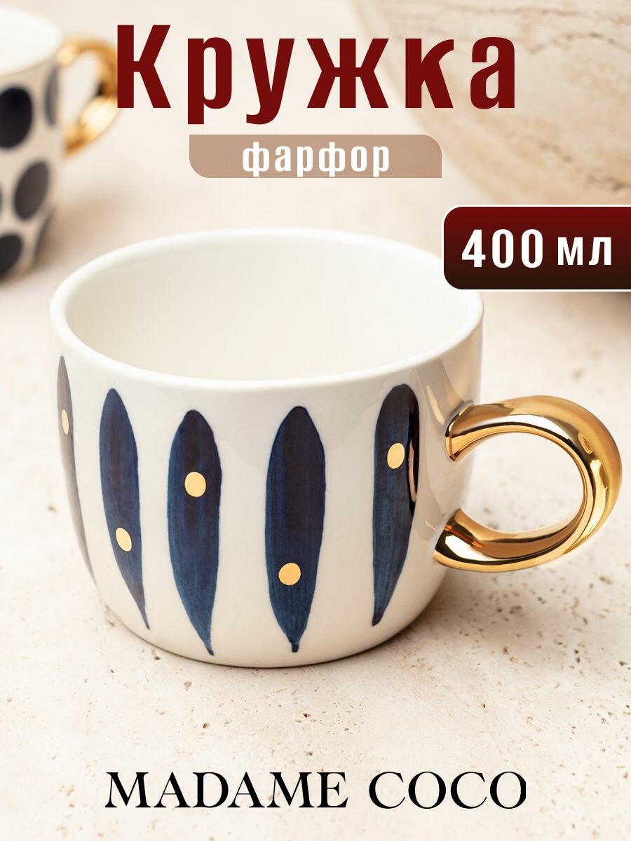Кружка для чая и кофе фарфоровая, 400 мл, фарфор, MADAME COCO