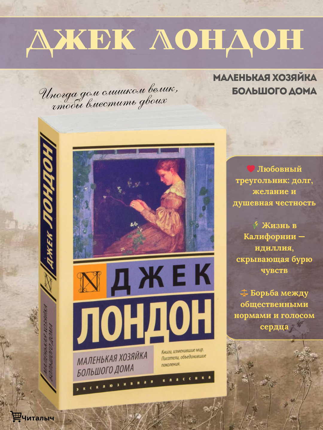 Маленькая хозяйка Большого дома — Джек Лондон