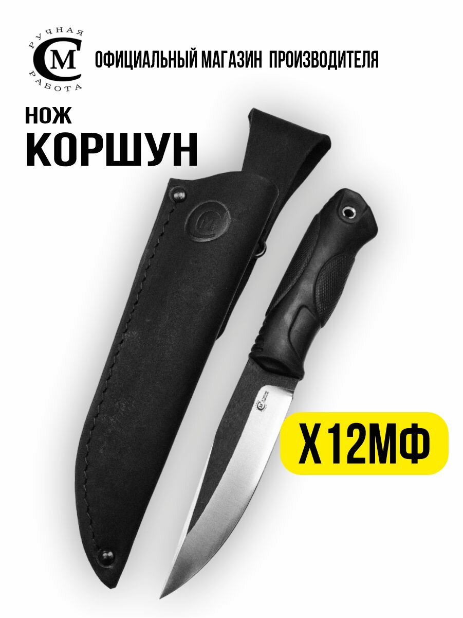 Нож туристический Мастерская Сёмина  Коршун  сталь Х12МФ  рукоять эластрон  ножны из натуральной кожи