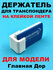 Держатель транспондера T-Pass Q-Free YV