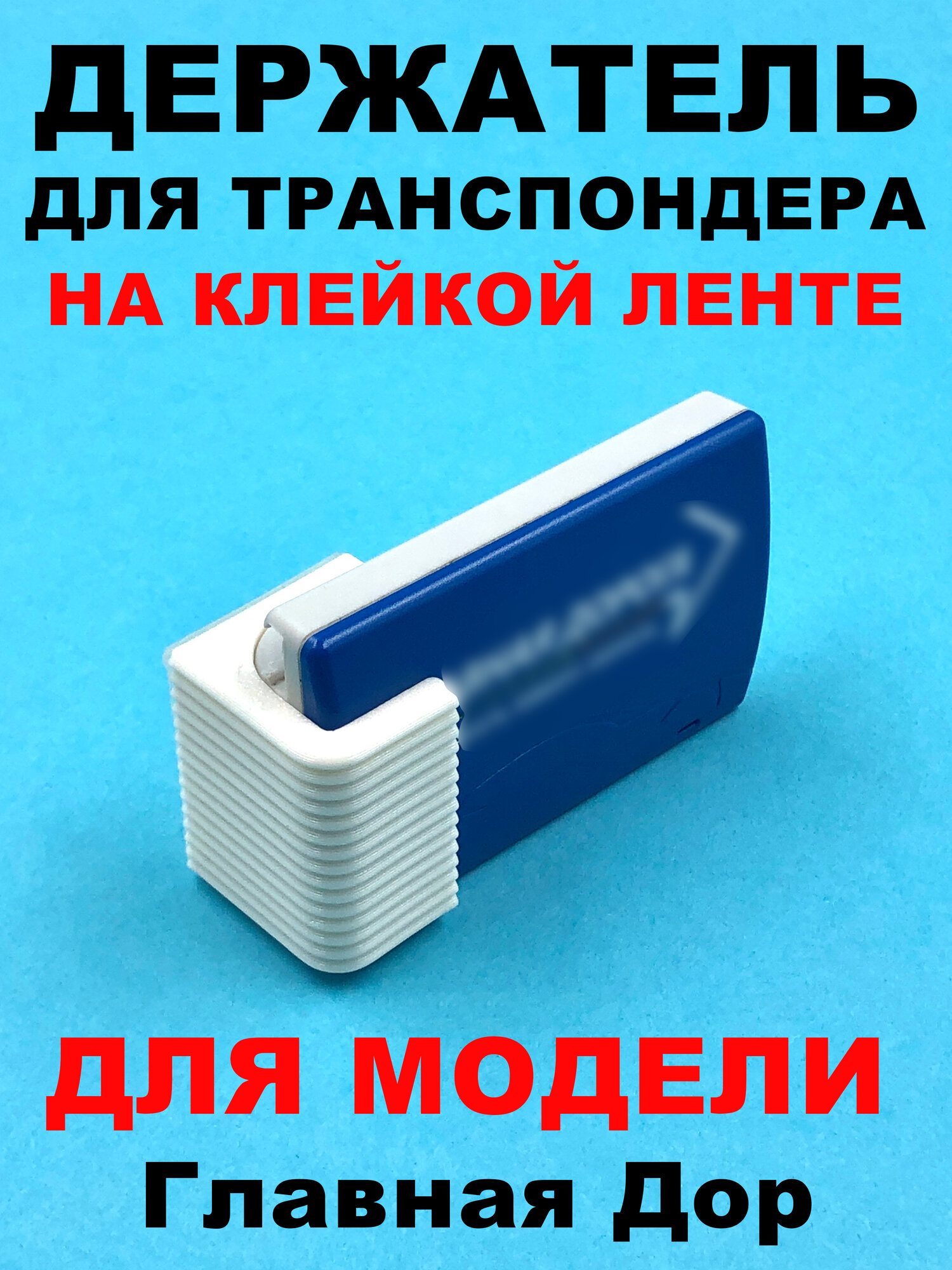 Держатель транспондера Главная Дорога