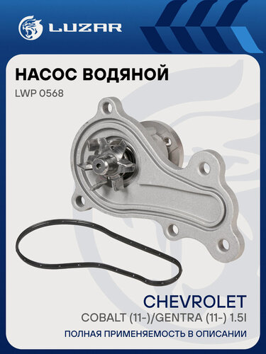 Изображение товара Насос водяной для автомобилей Chevrolet Cobalt (11-)/Gentra (11-) 1.5i LWP 0568 LUZAR