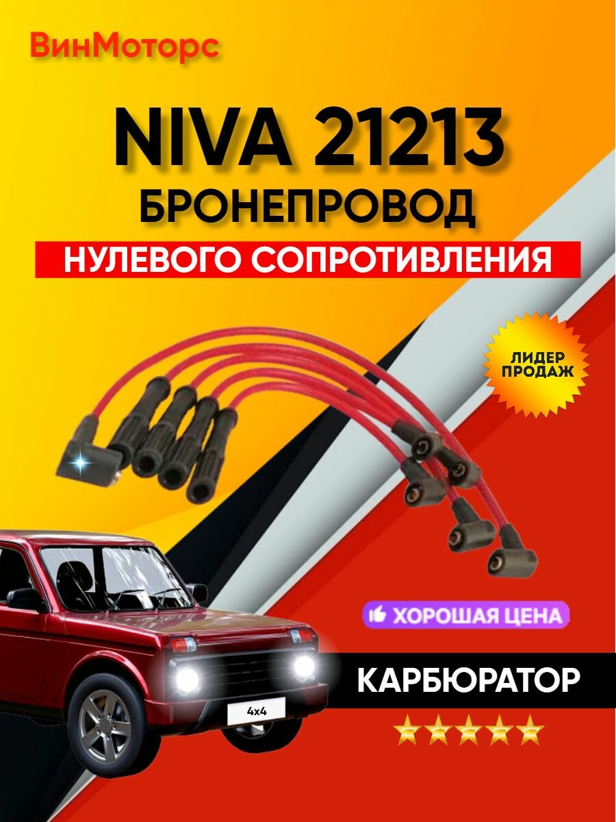 Высоковольтные провода/бронепровода/ Нива 21213 карбюратор нулевого сопротивления