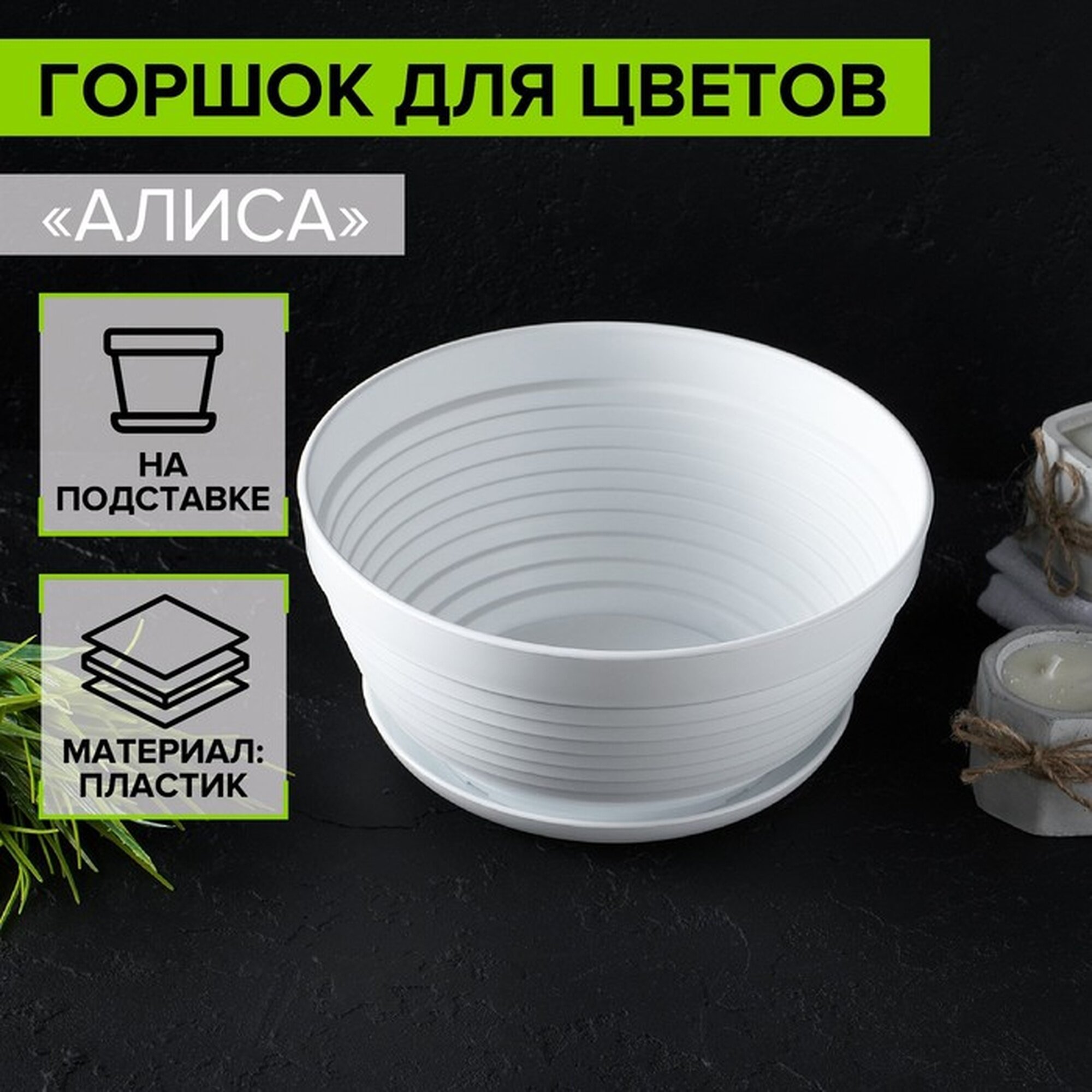 Горшок для цветов с подставкой «Алиса» 1.5 л d=20 см h=10 см пластиковый белый
