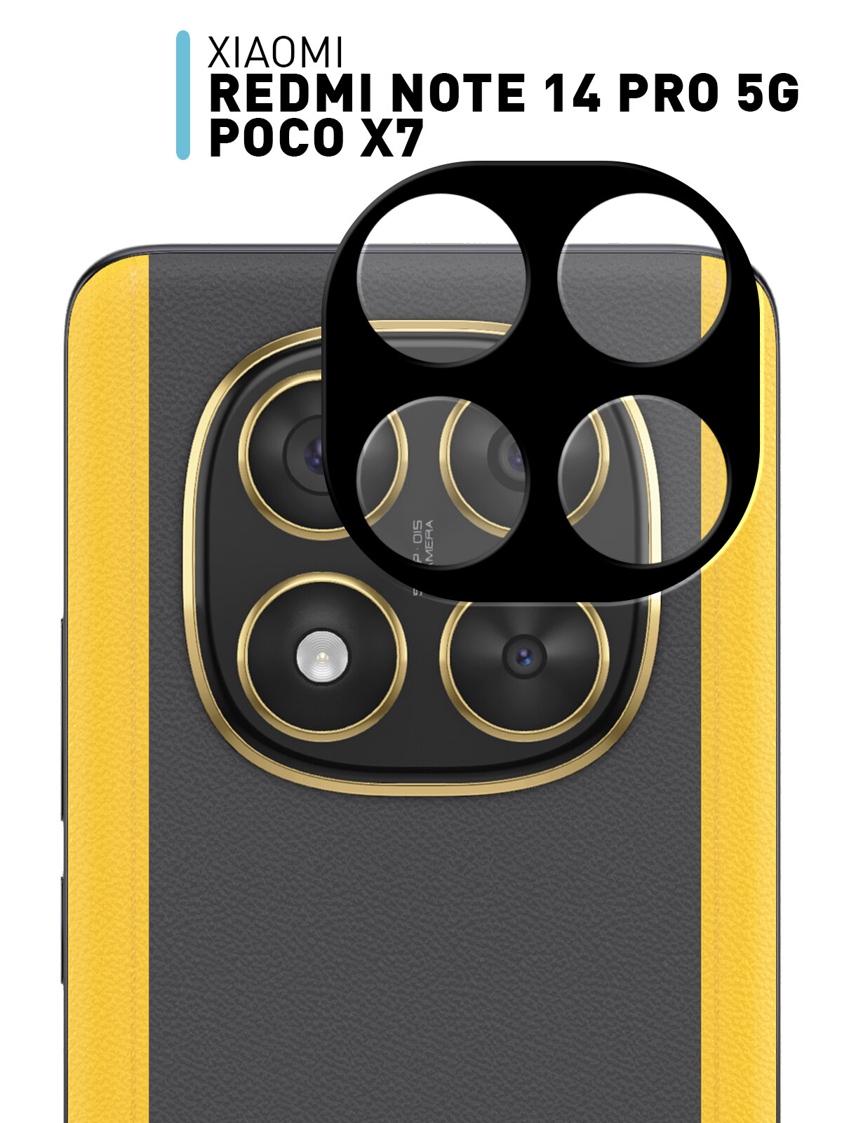Защитное стекло 3D на модуль камер для Xiaomi Poco X7 и Redmi Note 14 Pro 5G (Сяоми Поко Х7 и Редми Ноут 14 Про 5Г)