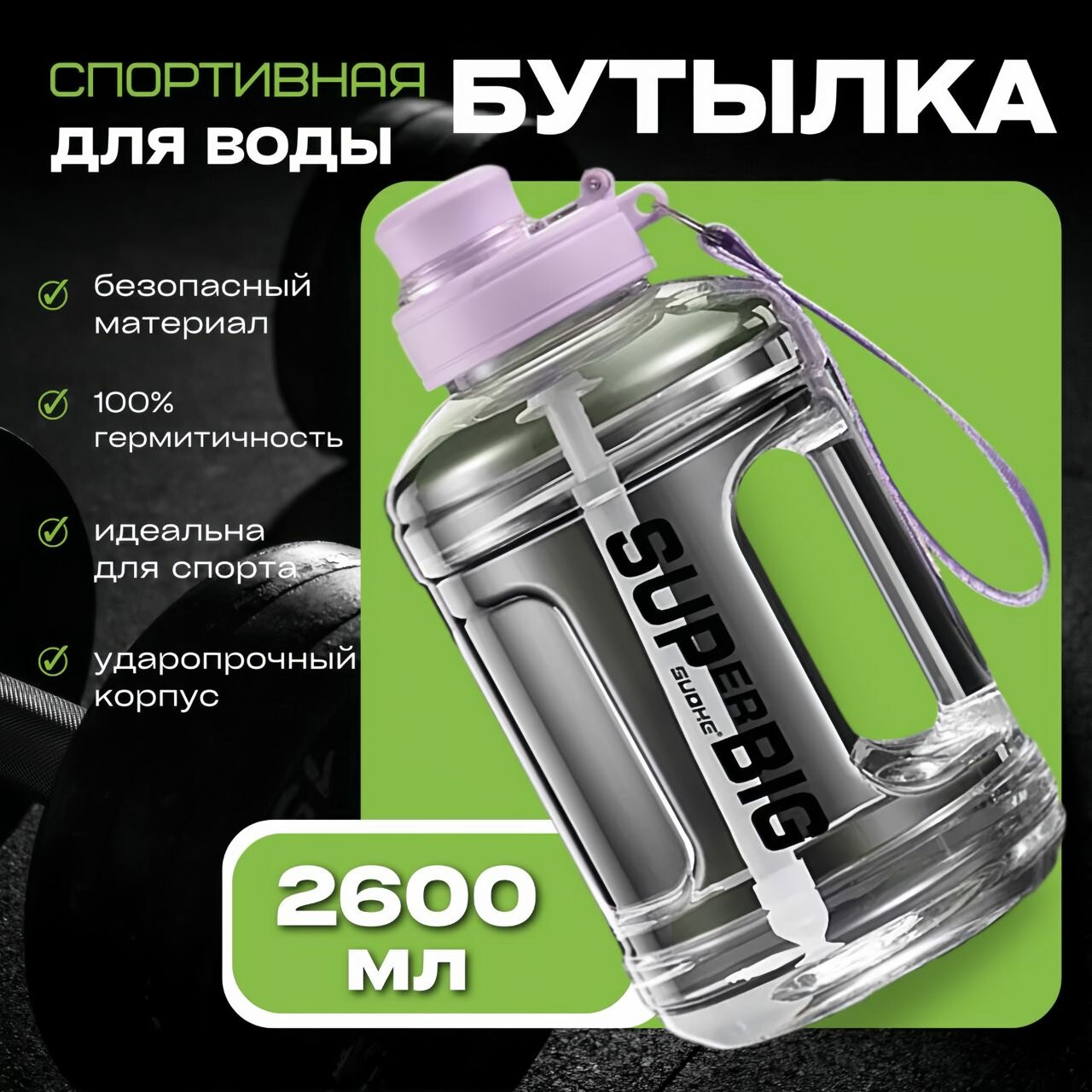 Бутылка пластик для воды/безалкогольных напитков 2600мл с трубочкой и веревкой серая