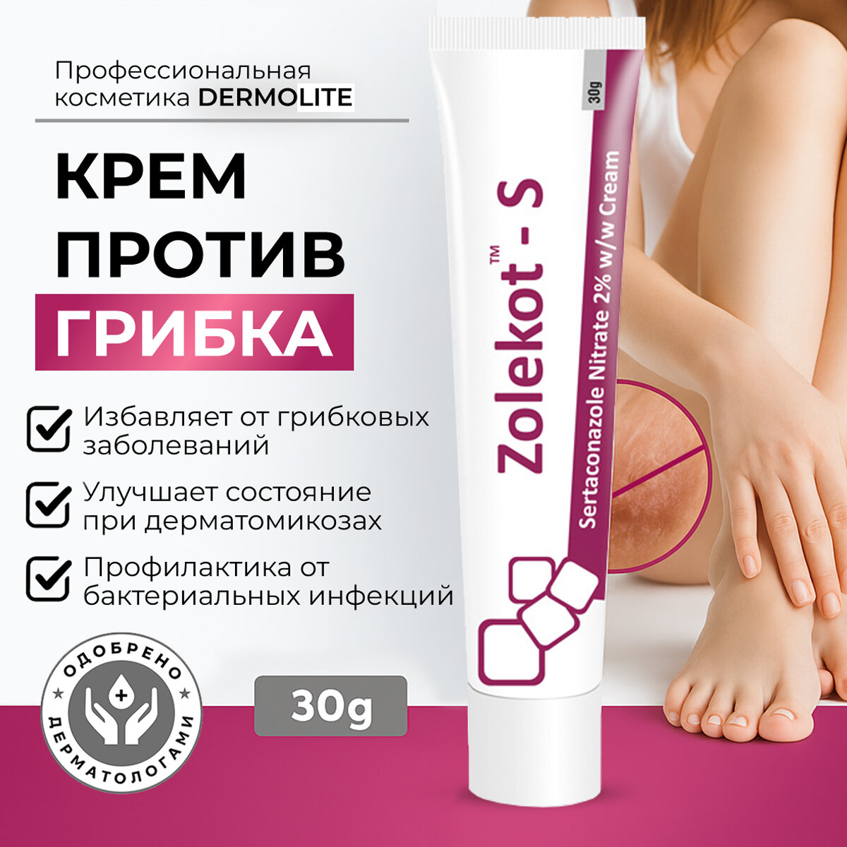 Крем Elegant Cosmed ЗолекотC от грибка для кожи стоп без парабенов 30мл