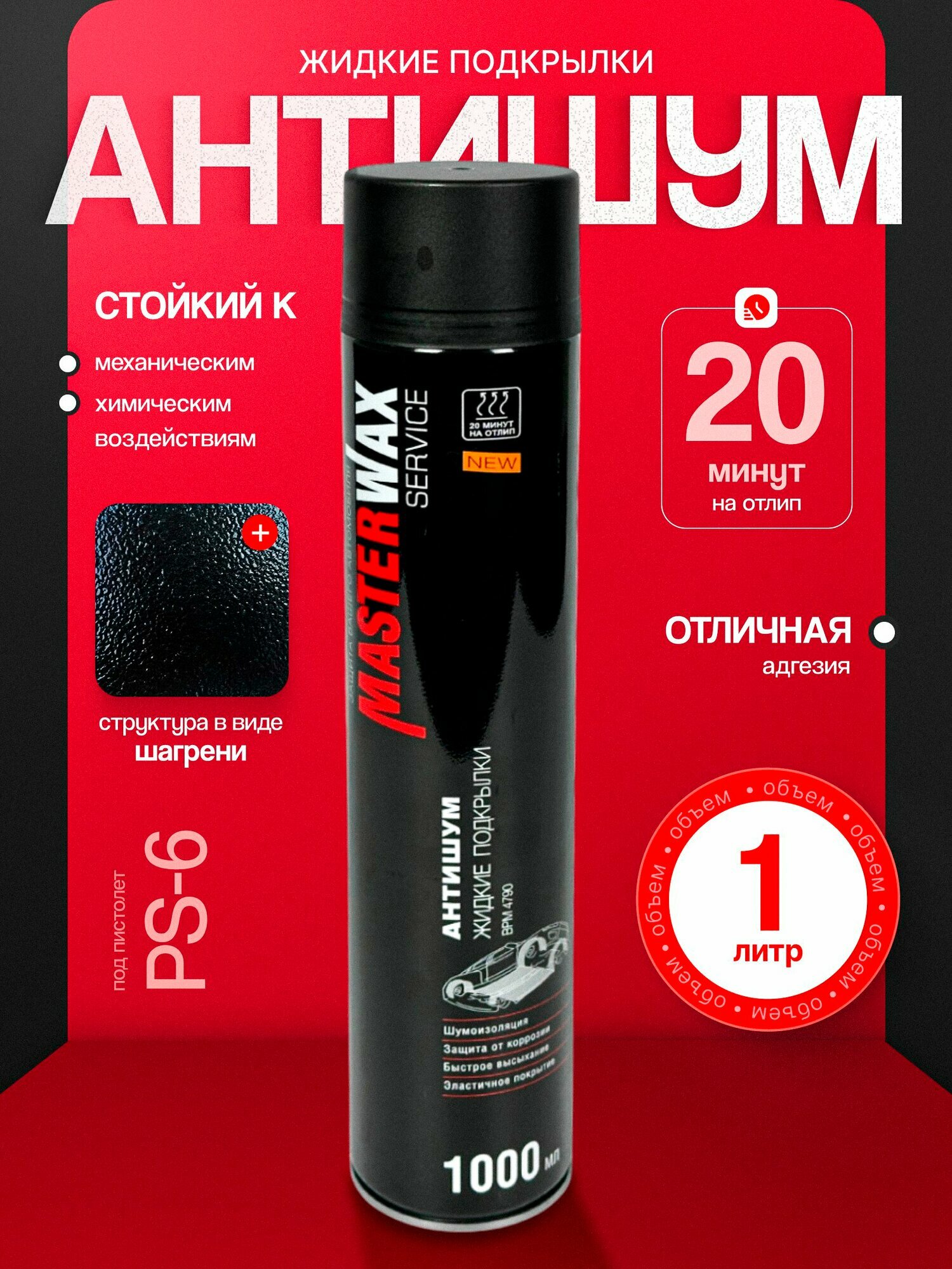 Мастика полимерно-битумная Антишум жидкие подкрылки BPM4790 1000мл аэрозоль MasterWax Service
