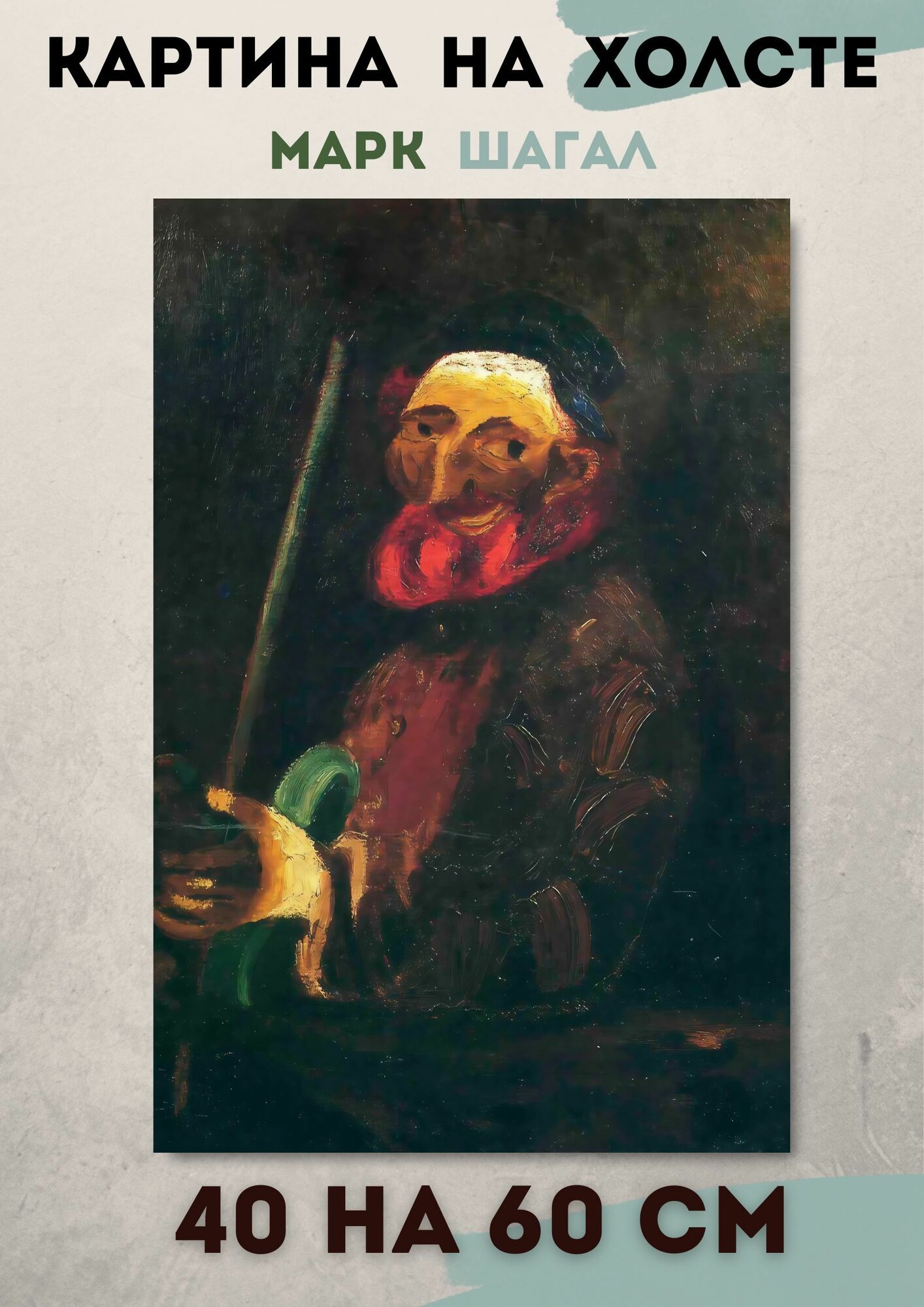 Шагал Марк Захарович "Музыкант со скрипкой". Картина 60х40 см на холсте