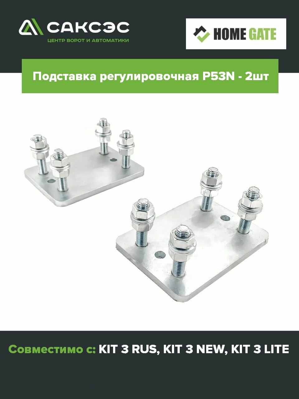 Регулировочная площадка Home Gate P53N (KIT3RUS) - 2 штуки