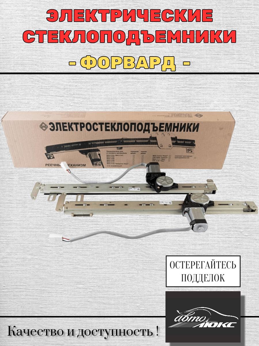 Электростеклоподъемники Реечные "форвард" для а/м Калина (Гранта). Оригинальная продукция от производителя!