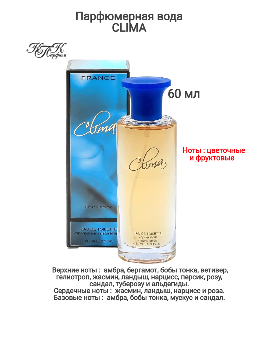 Туалетная вода КПК CLIMA  женская  цветочный фруктовый аромат  60мл