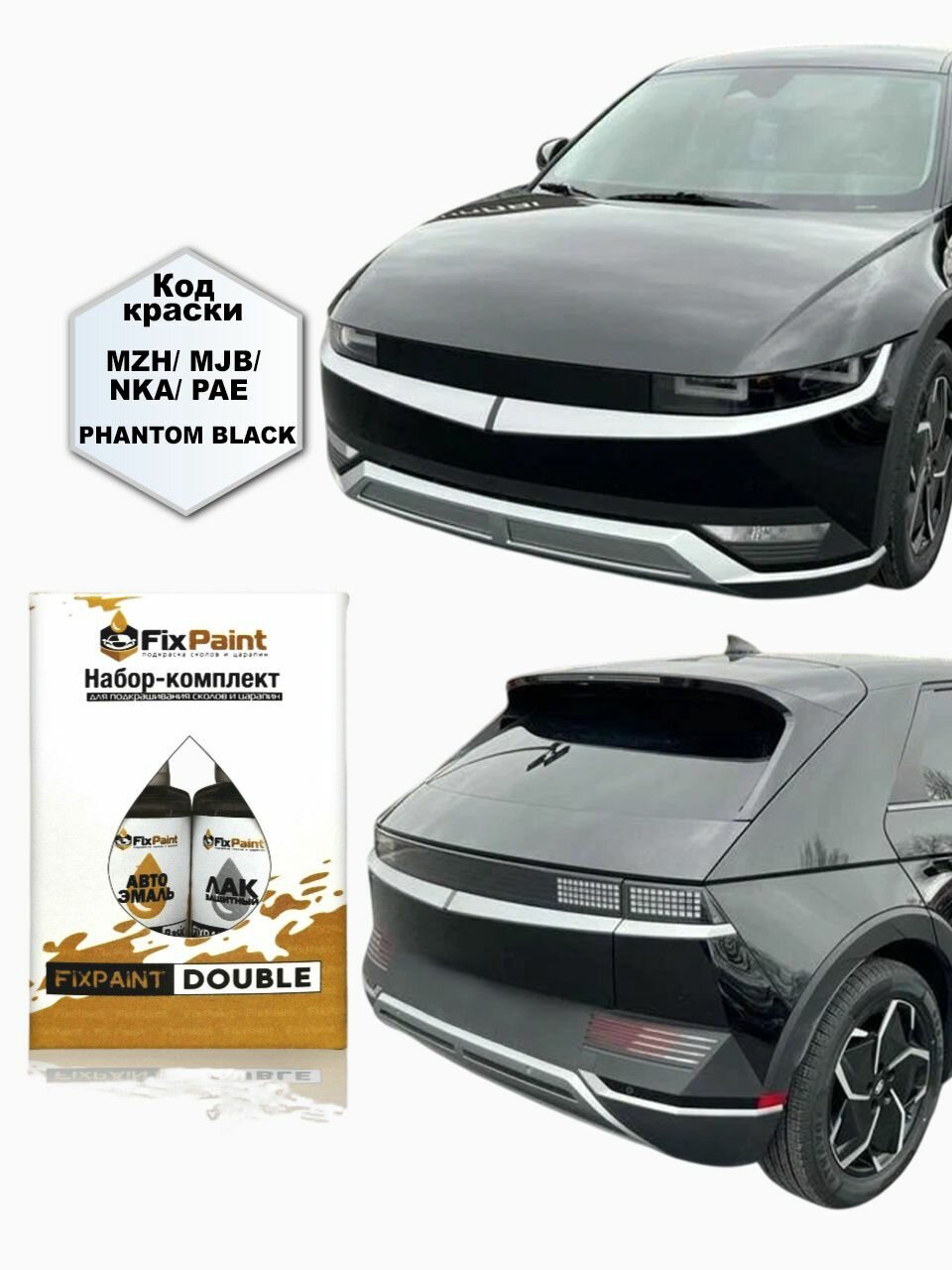 Подкраска HYUNDAI IONIQ 5, код MZH, PHANTOM BLACK, набор FixPaint Double, краска и лак для подкраски сколов и царапин