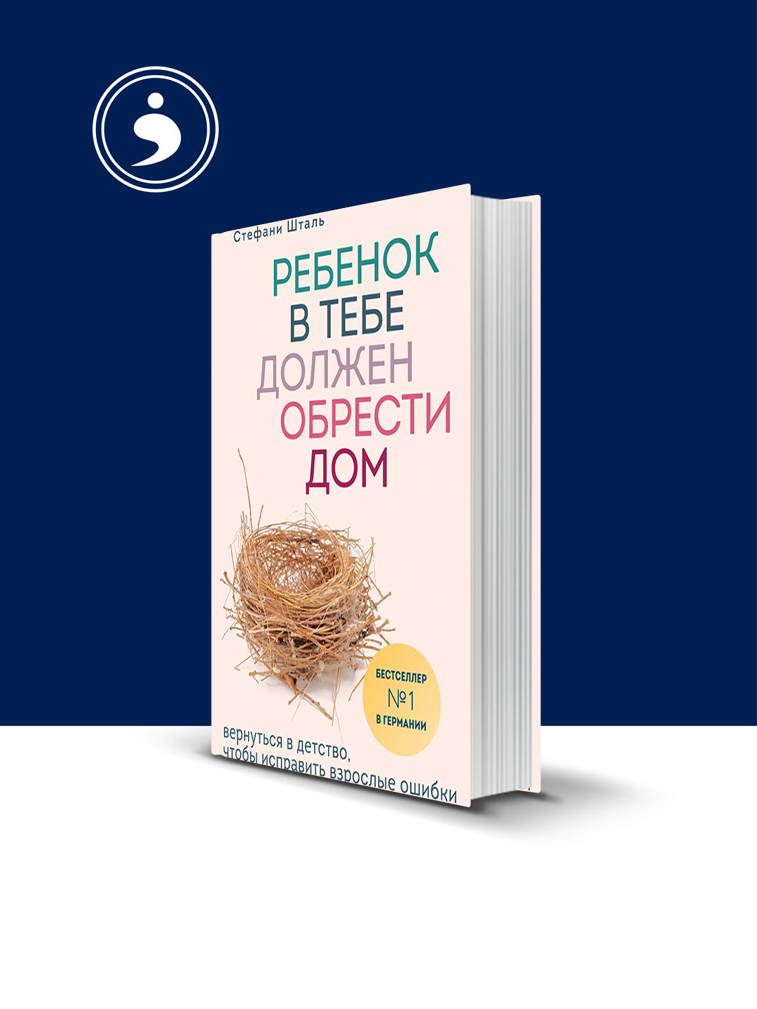 Книга "Ребенок в тебе должен обрести дом. Вернуться в детство, чтобы исправить взрослые ошибки"