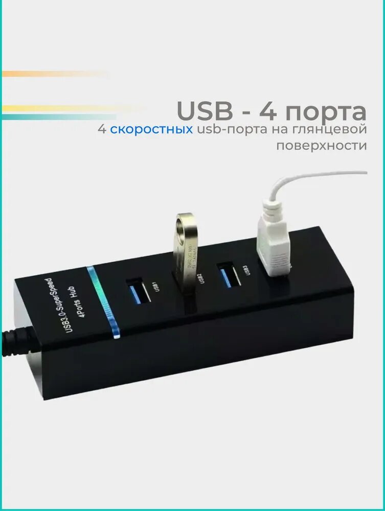 USB HUB на 4 Порта – Быстрое Подключение, Стабильная Работа, Идеально для ПК и Ноутбука — фото 1