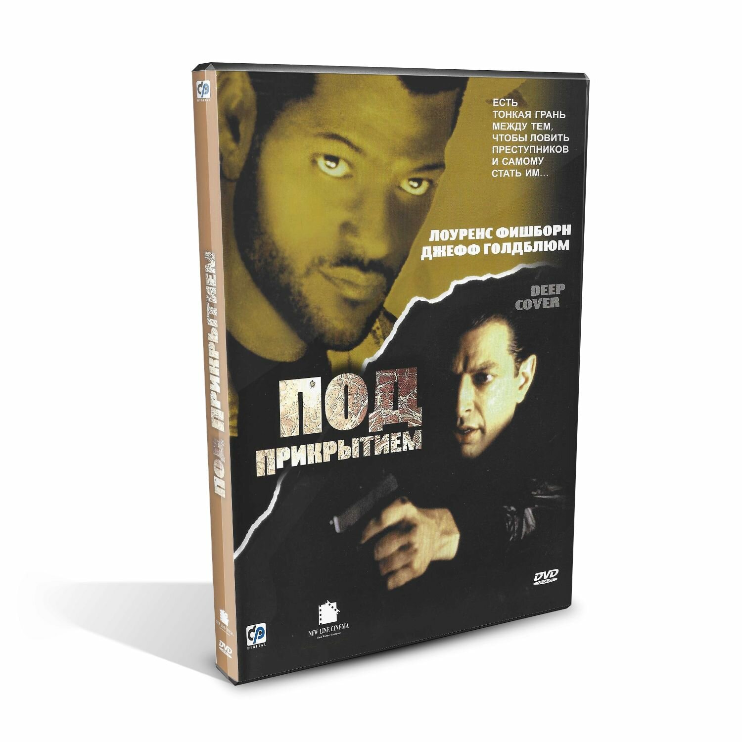 Под прикрытием (Deep Cover), DVD, криминальный боевик, Лоуренс Фишбёрн, Джефф Голдблум, Нью-Орлеан, New Line Cinema 1992