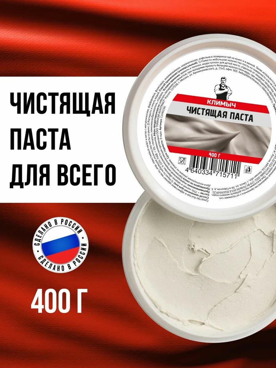 Чистящая паста для уборки ванной и кухни (универсальная), 400 г