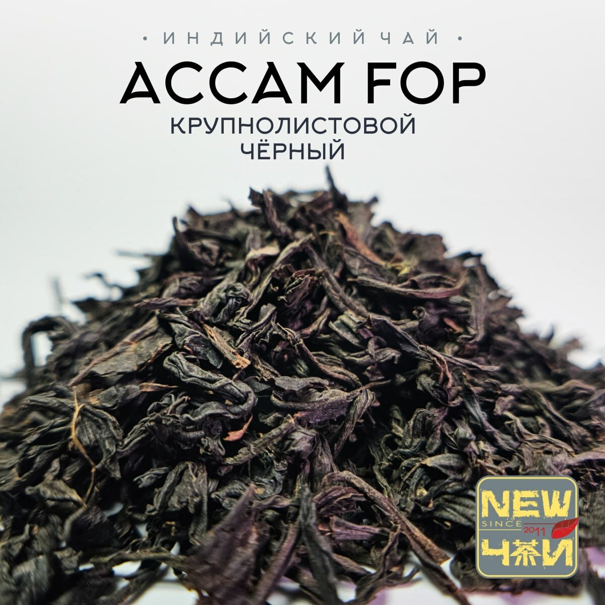 Черный Индийский чай/Ассам FOP/Крупнолистовой 25 г