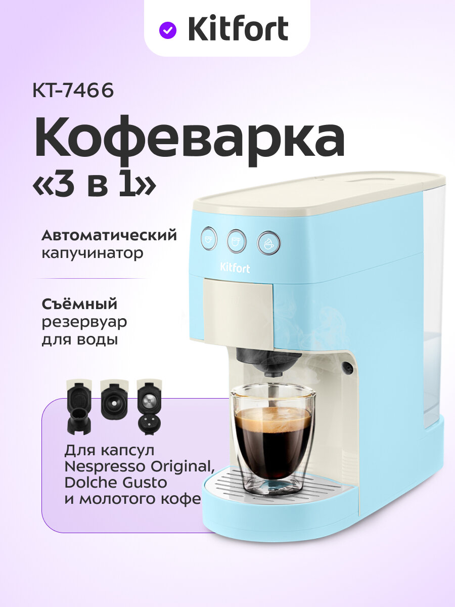 Кофеварка "3 в 1" Kitfort КТ-7466