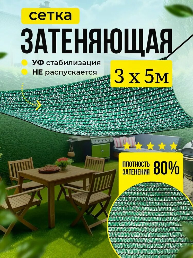 Сетка затеняющая 80% универсальная 3м х 5м (для забора, теплиц, беседки), зеленая