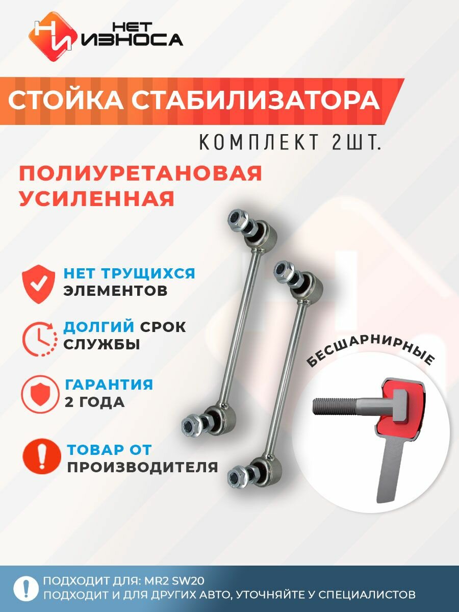 Стойка стабилизатора усиленная полиуретановая NL166-2