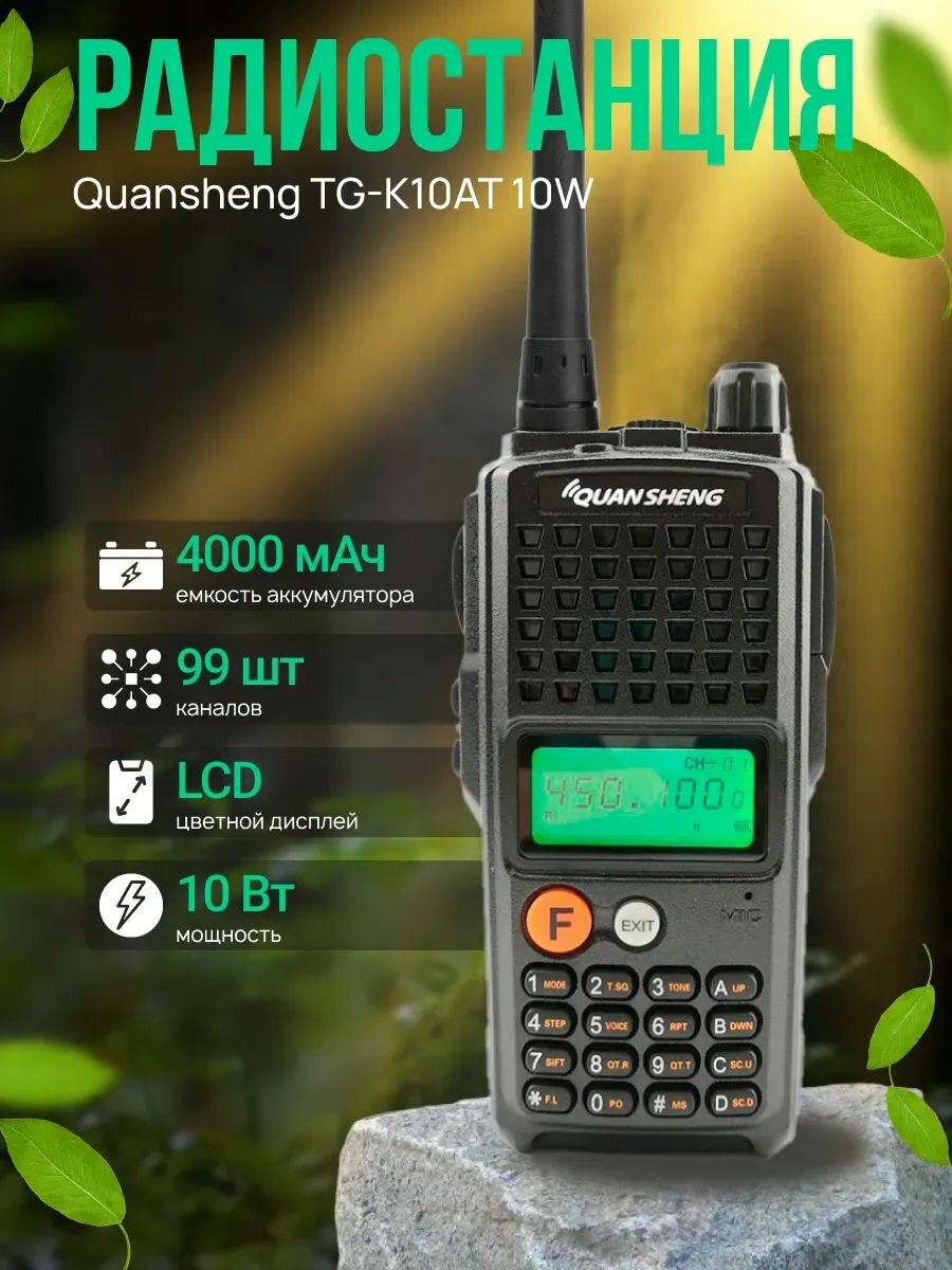 Радиостанция Quansheng TG-K10AT 10W, 4000 мАч, 10 Вт, 136-174 МГц (VHF) / 400-480 МГц (UHF)