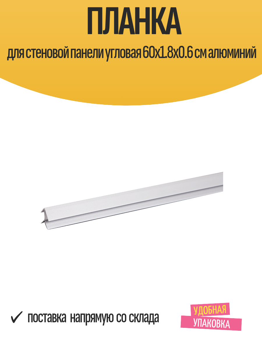Планка для стеновой панели угловая 60x1.8x0.6 см алюминий