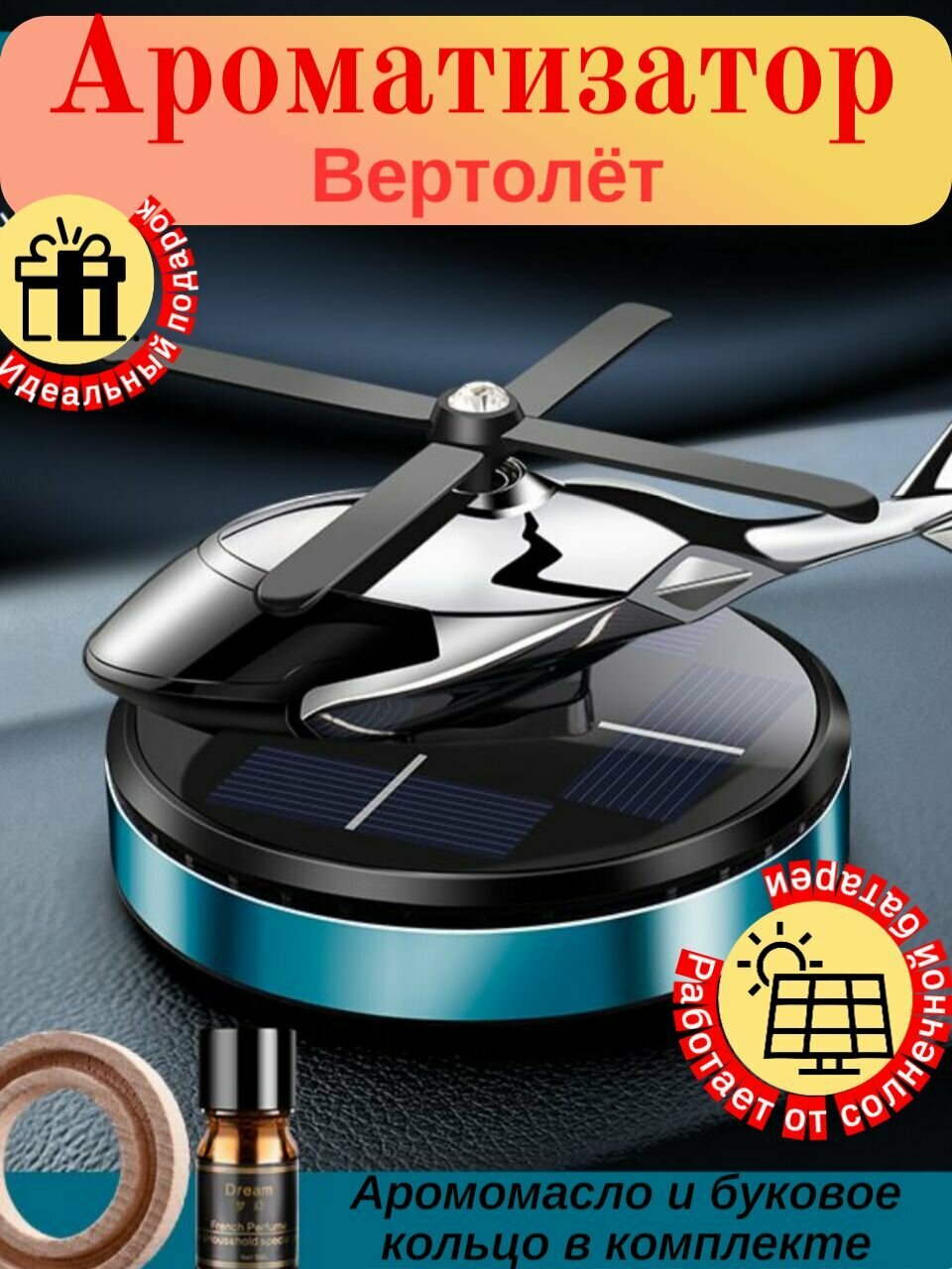 Автомобильный ароматизатор многоразовый вертолет вращающийся, на солнечной батарее, цвет: черно-серебристый с синим