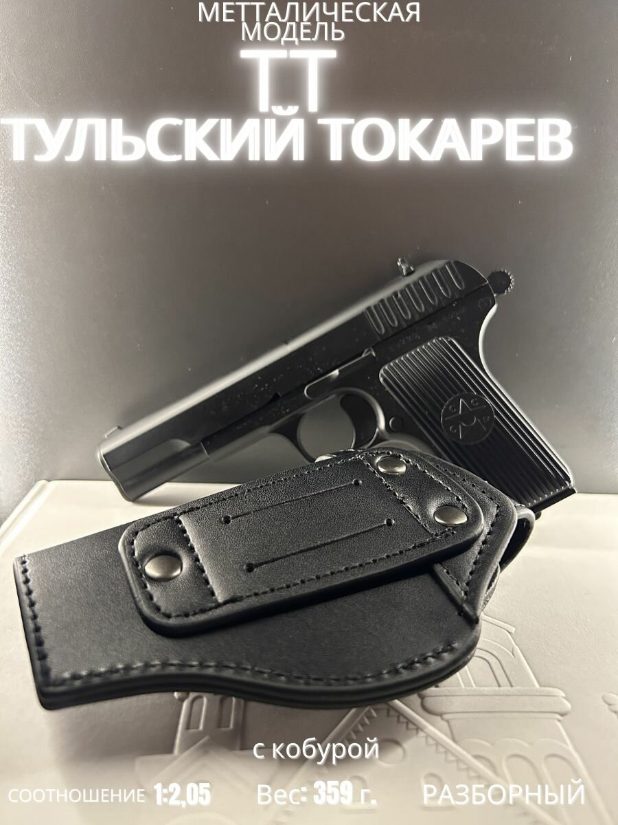 Сувенирная модель пистолета ТТ в масштабе 1:2.05 с кобурой/ Металл Черный