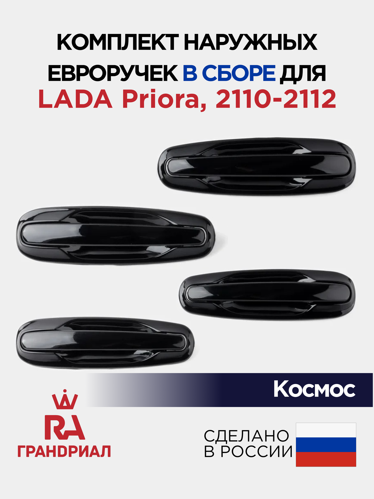 Комплект наружных ручек евро для 2110-12, LADA Priora 2170-2172 Космос