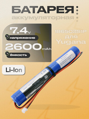 Изображение товара Аккумуляторная батарея (186502S1P), Li-Ion, 7.4V, станд, для массажера Yugana и др