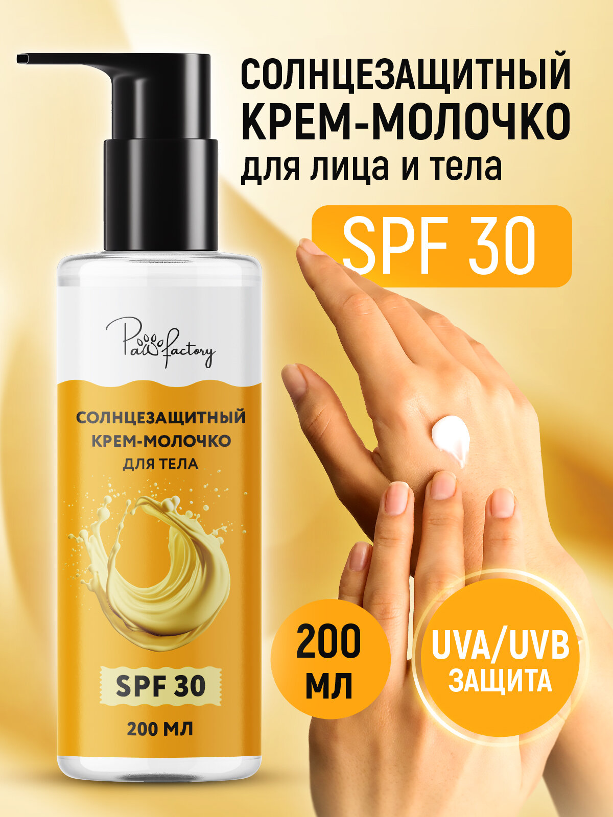 Солнцезащитный крем-молочко для лица и тела (SPF 30), 200 мл